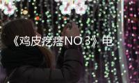 《鸡皮疙瘩NO.3》电影免费在线观看